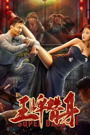 왕패체신