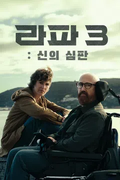 라파3: 신의 심판