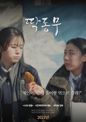 딱동무