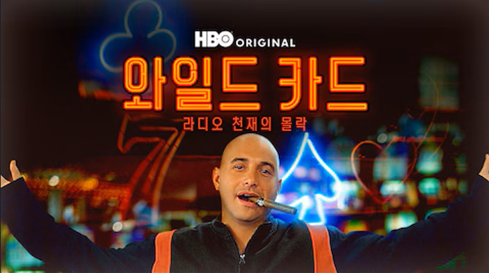 와일드 카드: 라디오 천재의 몰락