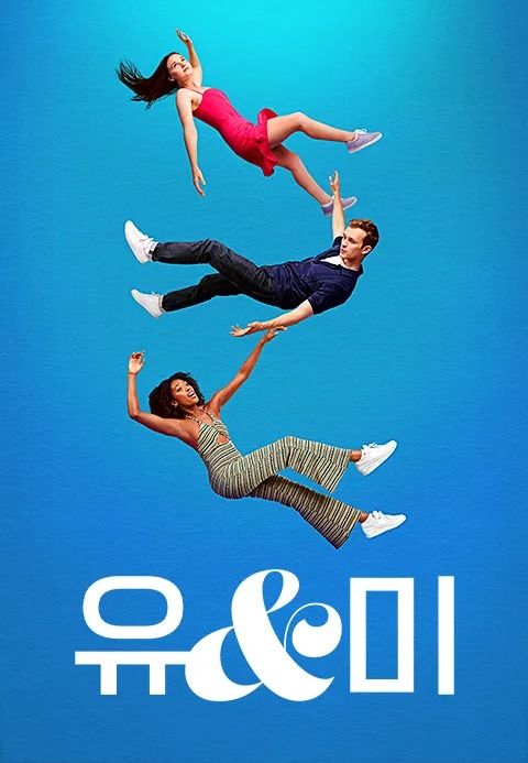 유 앤 미