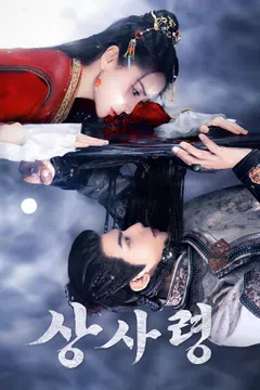 상사령 (정식자막)
