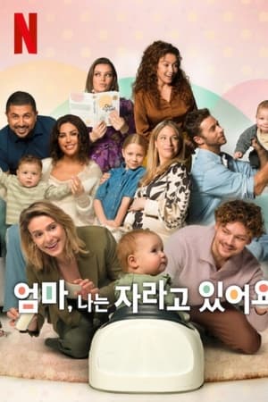 엄마, 나는 자라고 있어요