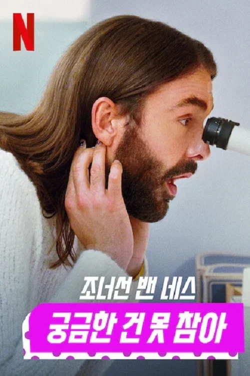 조너선 밴 네스: 궁금한 건 못 참아