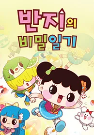 반지의 일기
