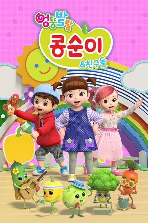 엉뚱발랄 콩순이와 친구들 8기