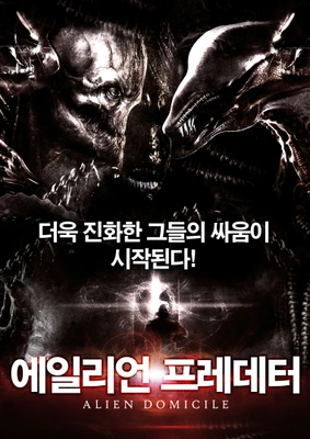 에일리언 프레데터