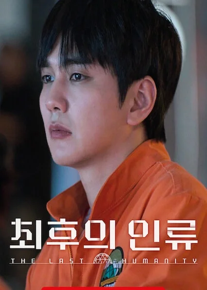 최후의 인류