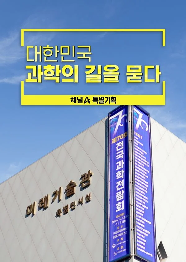 특별기획 대한민국 과학의 길을 묻다