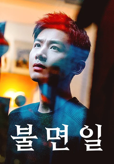 불면일