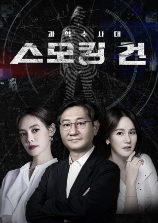 과학수사대 스모킹건