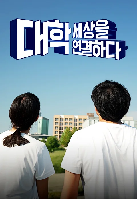 대학, 세상을 연결하다