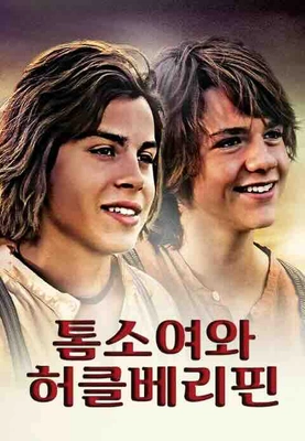 톰 소여와 허클베리 핀