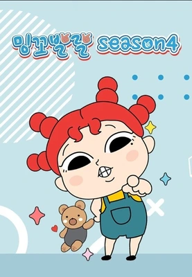 밍꼬발랄 season 4