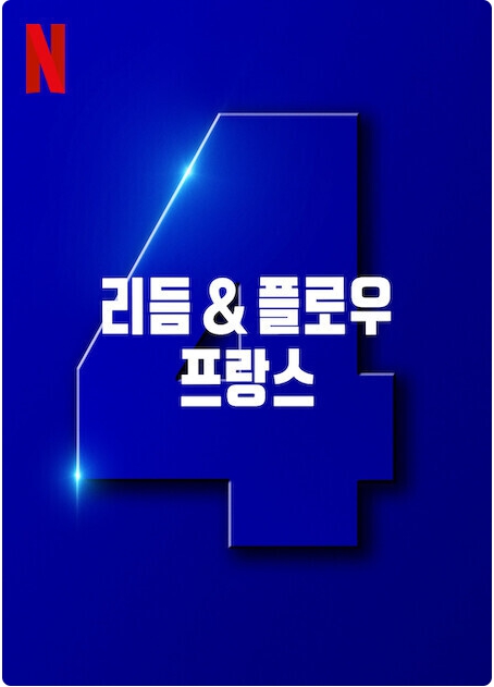 리듬 & 플로우: 프랑스 시즌 4