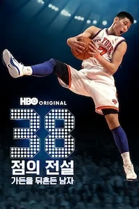 38점의 전설: 가든을 뒤흔든 남자