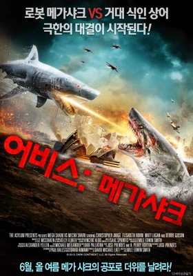 어비스: 메가샤크
