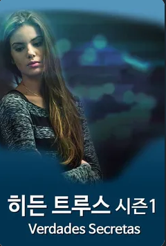 히든 트루스 시즌1