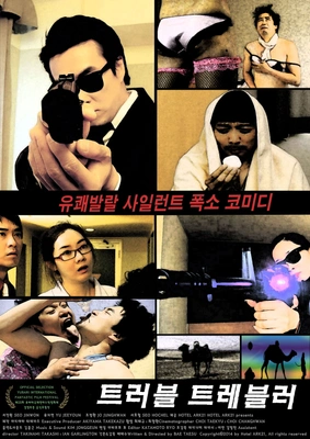 트러블 트레블러