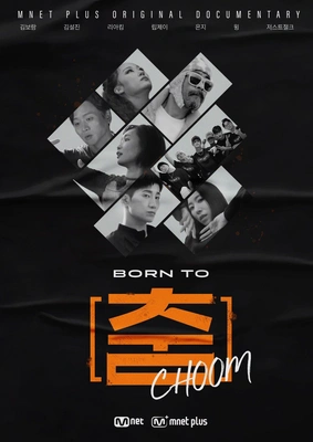 BORN TO 춤
