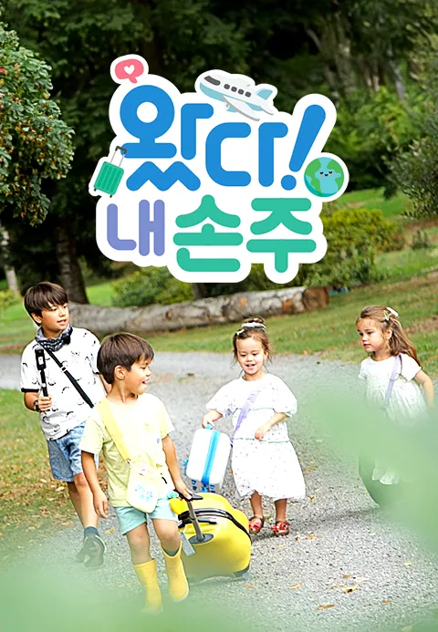 왔다! 내손주