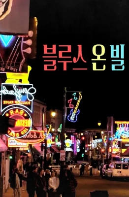 블루스 온 빌