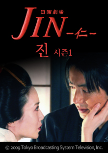 진(JIN) 시즌1