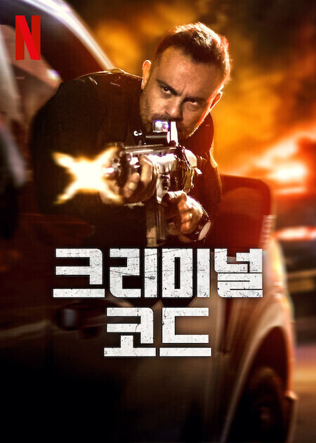 크리미널 코드 시즌 2