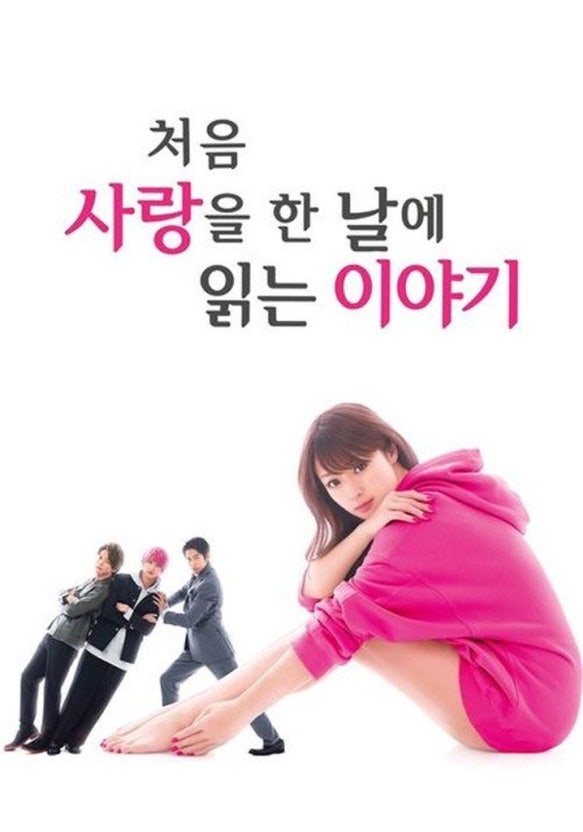 처음으로 사랑한 날에 읽는 이야기