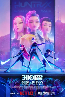 케이팝 데몬 헌터스 싱어롱
