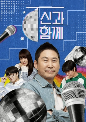 신과 함께 시즌 3