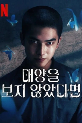 태양을 보지 않았다면 시즌 2
