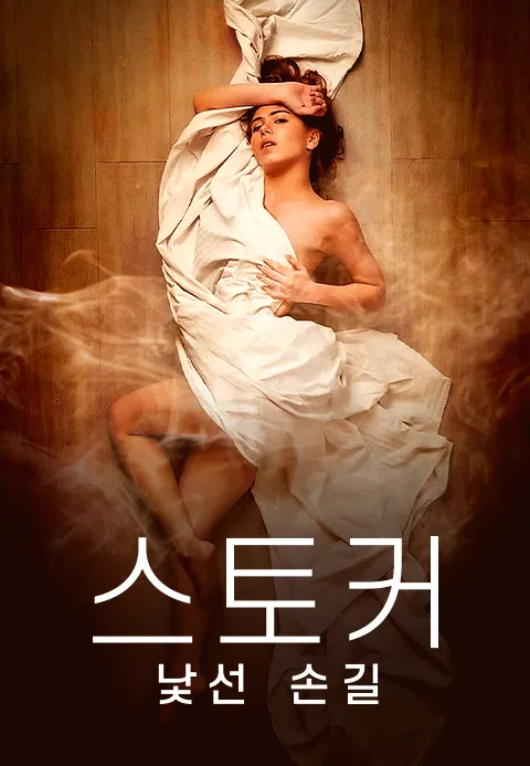 스토커 낯선 손길