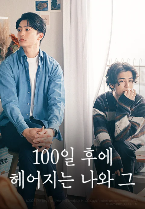 100일 후에 헤어지는 나와 그