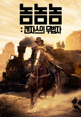 놈놈놈: 캔자스의 무법자