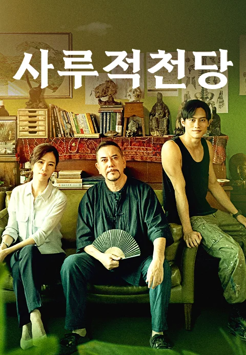 사루적천당