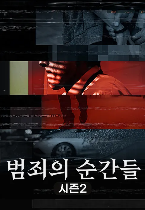 범죄의 순간들 시즌2