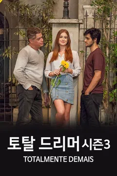 토탈 드리머 시즌 3
