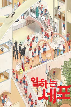 일하는 세포 더빙판