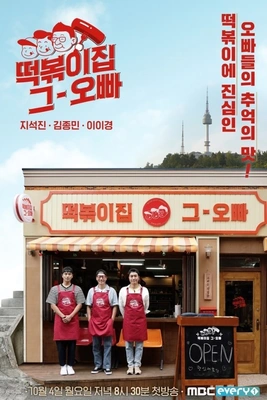 떡볶이집 그 오빠