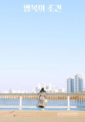 행복의 조건