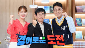 경이로운 도전