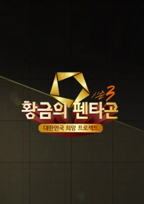 황금의 펜타곤 시즌 3