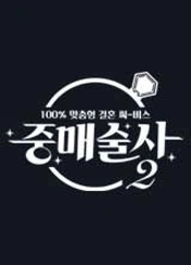 중매술사2