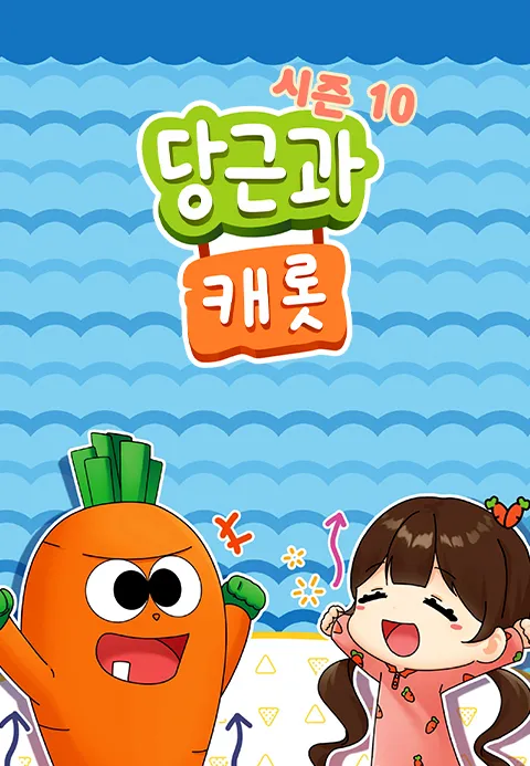 당근과 캐롯 시즌 10