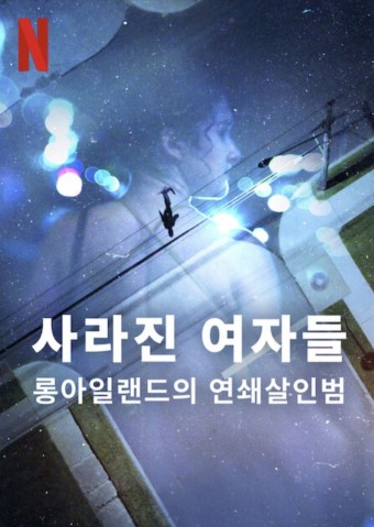 사라진 여자들: 롱아일랜드의 연쇄살인범