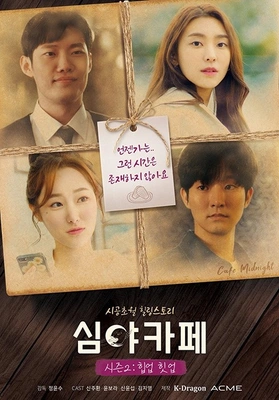 심야카페 시즌 2: 힙업 힛업
