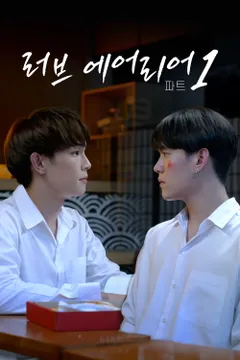 러브 에어리어: 파트1