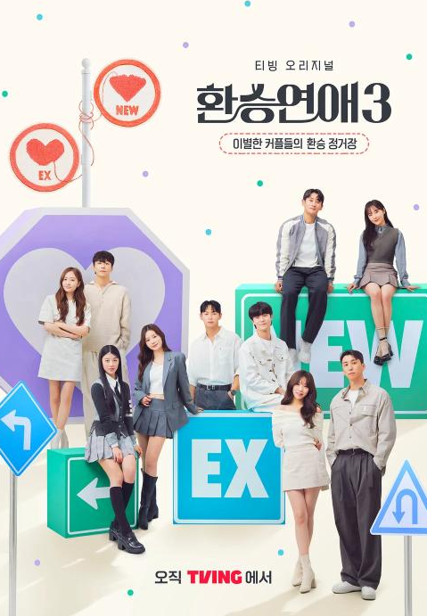 환승연애 시즌 3