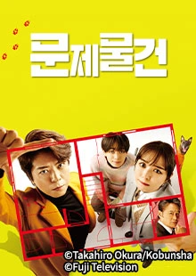 문제 물건